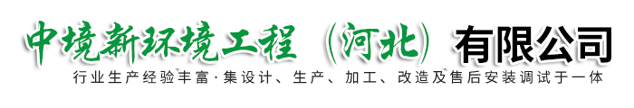 中境新环境工程（河北）有限公司